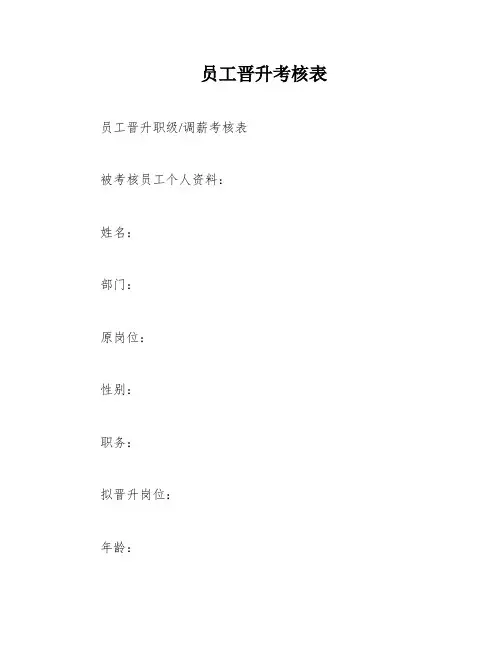 员工晋升考核表