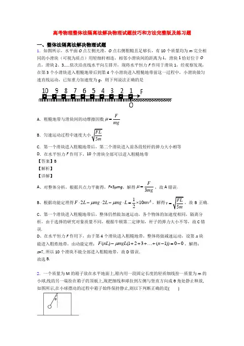 高考物理整体法隔离法解决物理试题技巧和方法完整版及练习题