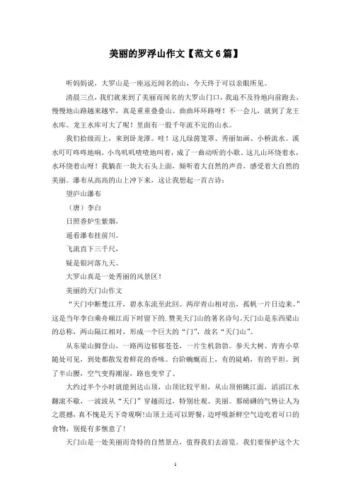 精选美丽的罗浮山作文【范文6篇】