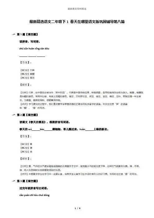 最新精选语文二年级下1 春天在哪里语文版巩固辅导第八篇