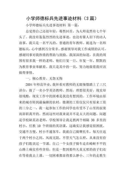 小学师德标兵先进事迹材料(3篇)