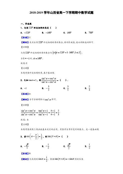 2018-2019学年山西省高一下学期期中数学试题(解析版)