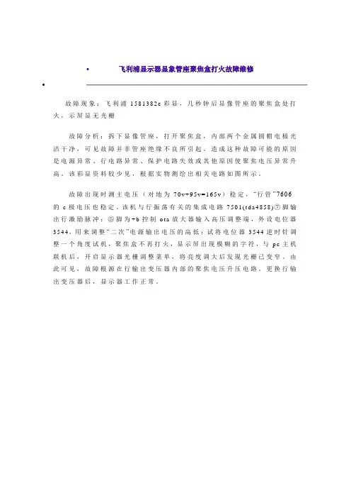 飞利浦显示器显象管座聚焦盒打火故障维修