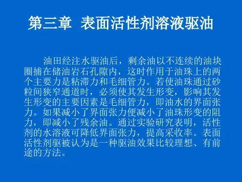 第三章表面活性剂驱油
