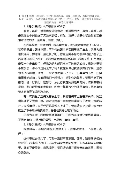 《有你,真好》六年级作文600字5篇