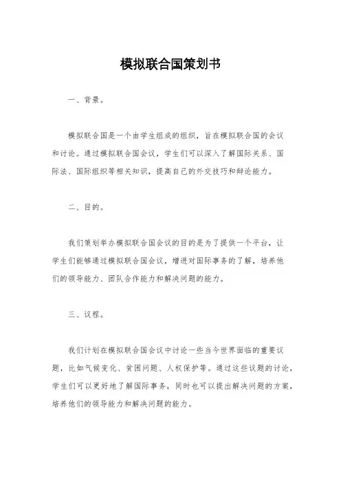 模拟联合国策划书