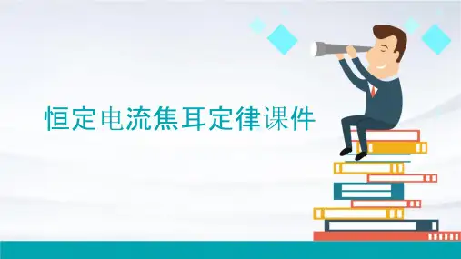 恒定电流焦耳定律课件