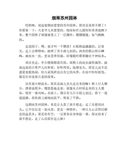 烟雨中的苏州园林作文