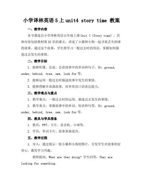 小学译林英语5上unit4storytime教案