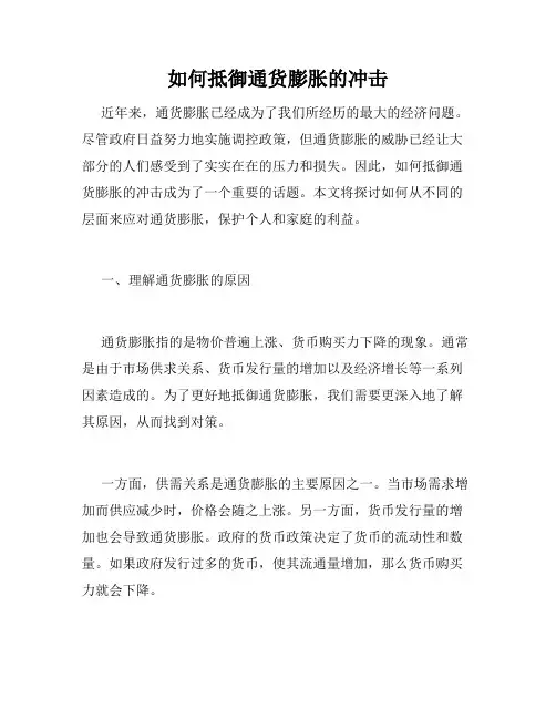 如何抵御通货膨胀的冲击