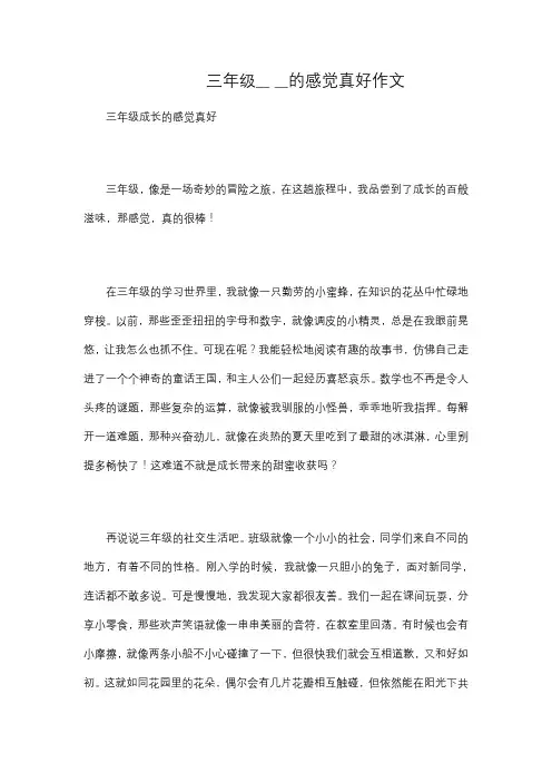 三年级__ __的感觉真好作文