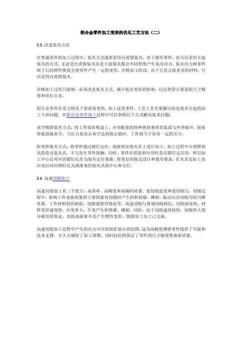 铝合金零件加工变形的优化工艺方法(二)