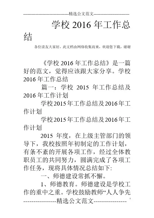 学校2016年工作总结