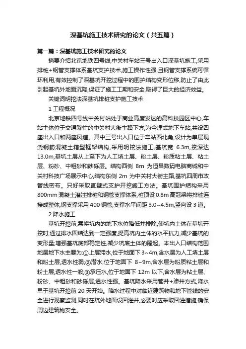 深基坑施工技术研究的论文（共五篇）
