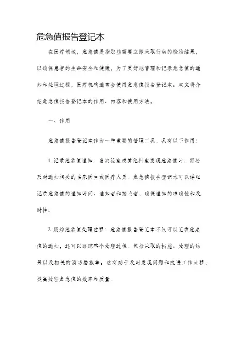 危急值报告登记本