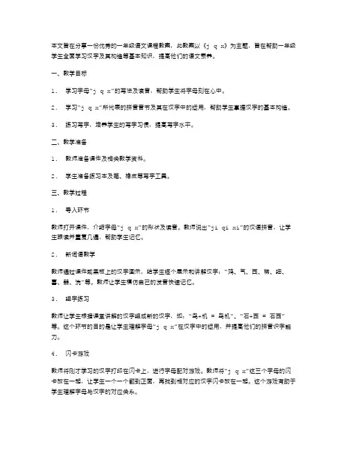 一年级语文课程《jqx》优秀教案分享