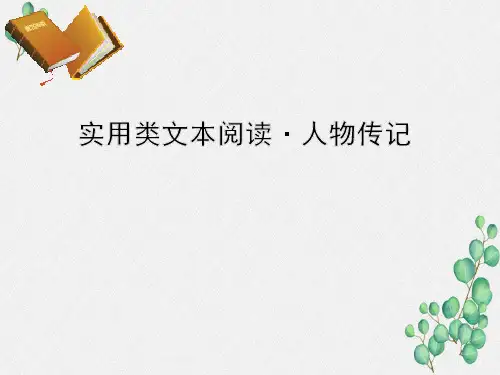 高三语文一轮复习精品课件2：实用类文本阅读·人物传记