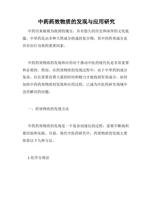 中药药效物质的发现与应用研究