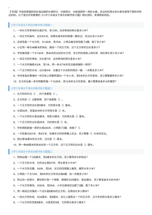 小学三年级关于周长的数学练习题
