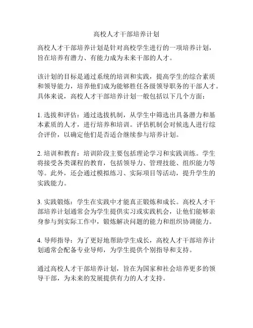 高校人才干部培养计划