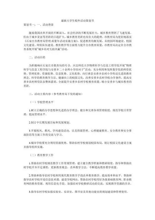 最新大学生校外活动策划书 
