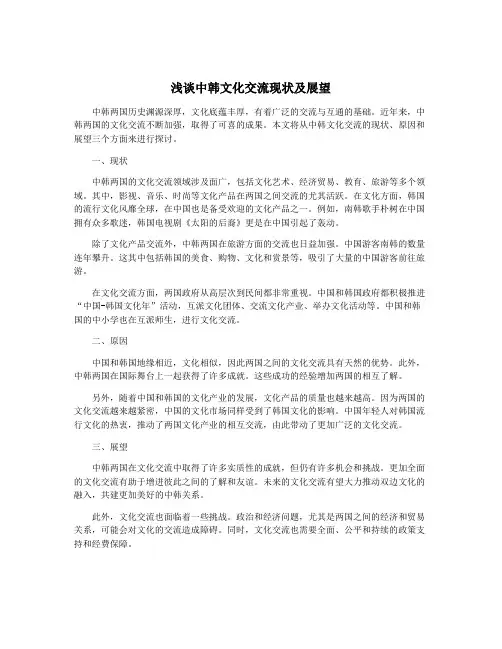 浅谈中韩文化交流现状及展望