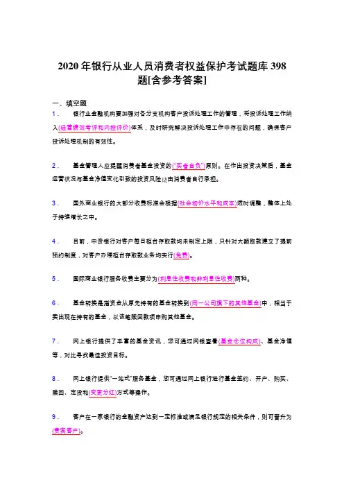最新银行从业人员消费者权益保护完整题库398题(含标准答案)