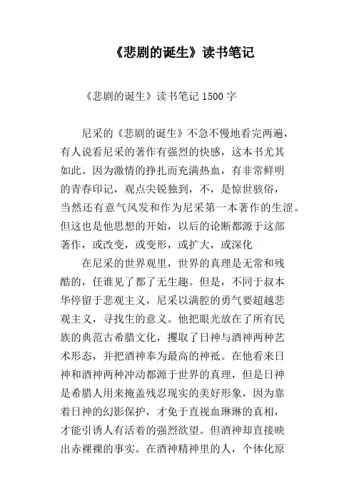 《悲剧的诞生》读书笔记