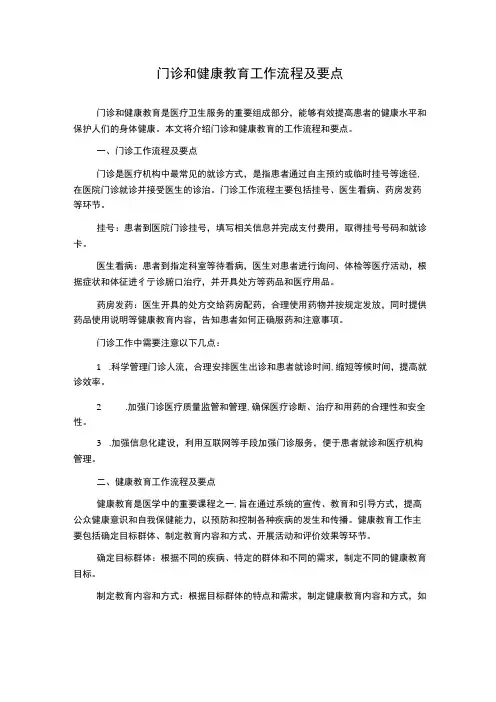 门诊和健康教育工作流程及要点 2
