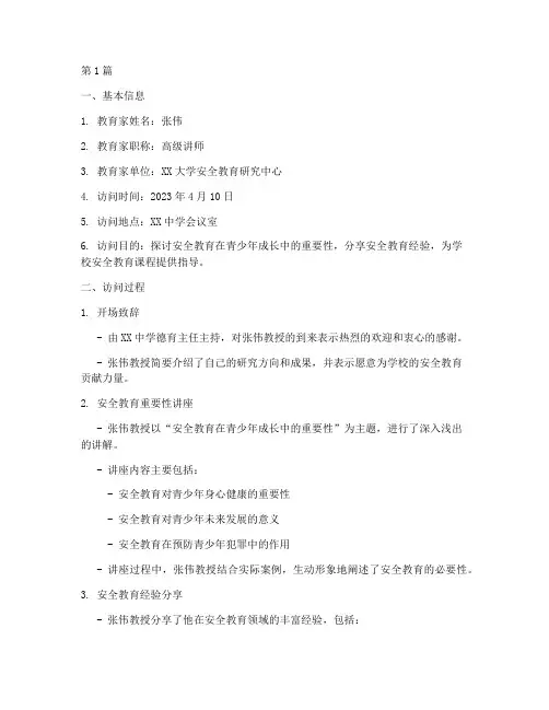安全教育家访情况记录(2篇)