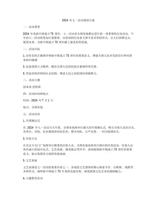 2024年七一活动策划方案