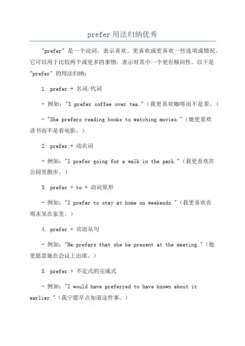 prefer用法归纳优秀