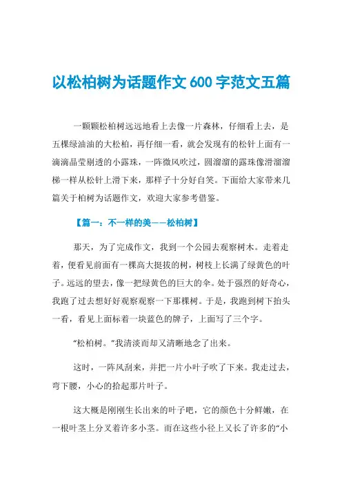 以松柏树为话题作文600字范文五篇