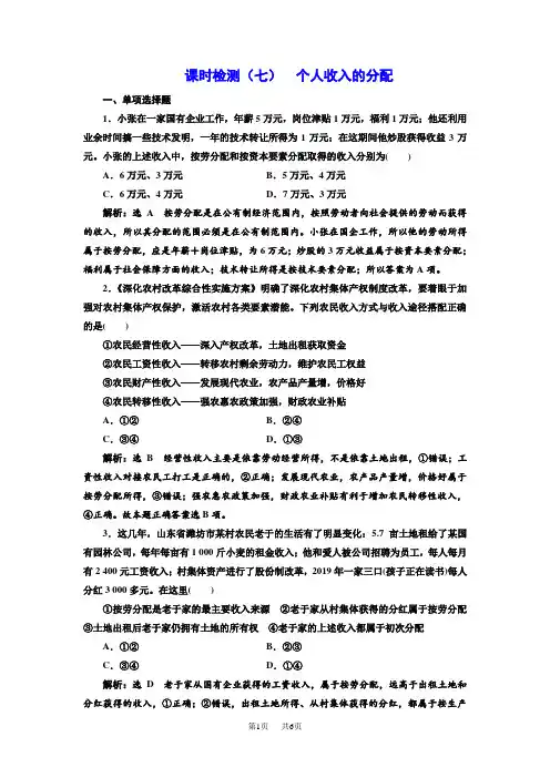 高中一轮复习政治课时检测：(七) 个人收入的分配 含解析