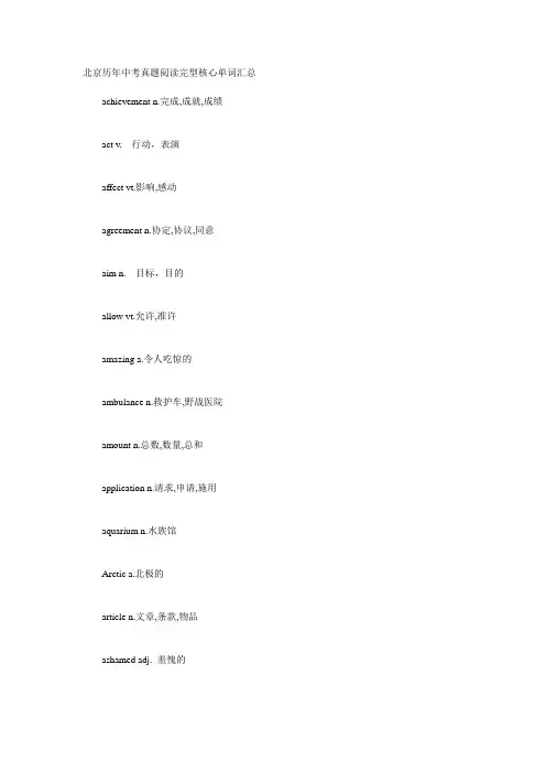 北京历年中考真题阅读完型核心单词汇总