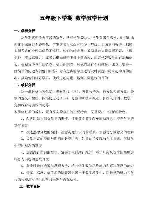 新人教版五年级下册数学教学计划 2