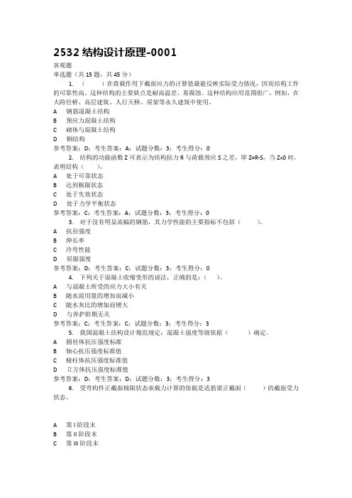 2532-结构设计原理
