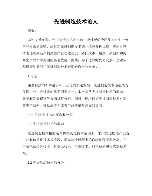 先进制造技术论文
