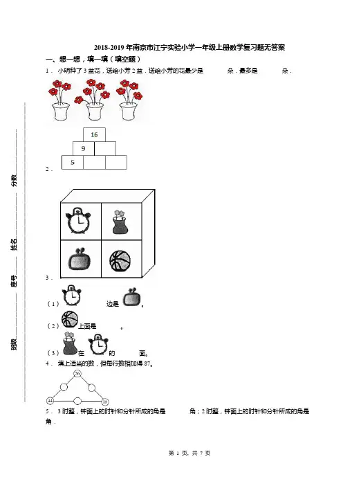 2018-2019年南京市江宁实验小学一年级上册数学复习题无答案