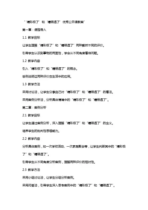 “精彩极了”和“糟糕透了”公开课教案