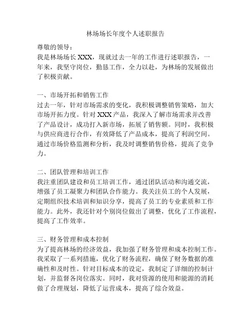 林场场长年度个人述职报告