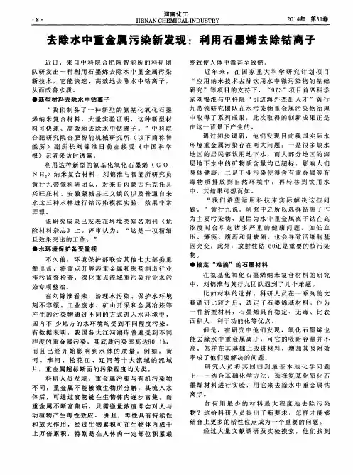 去除水中重金属污染新发现：利用石墨烯去除钴离子