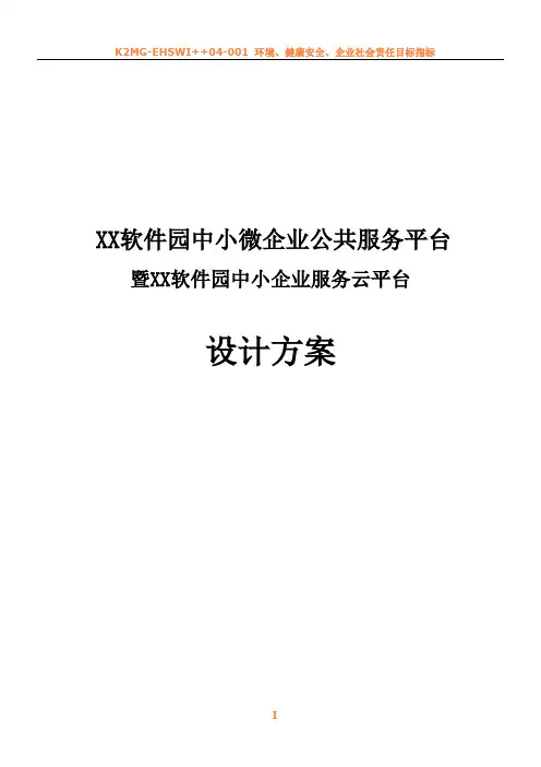 中小企业服务云平台建设项目设计方案