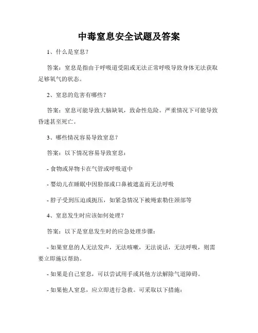 中毒窒息安全试题及答案