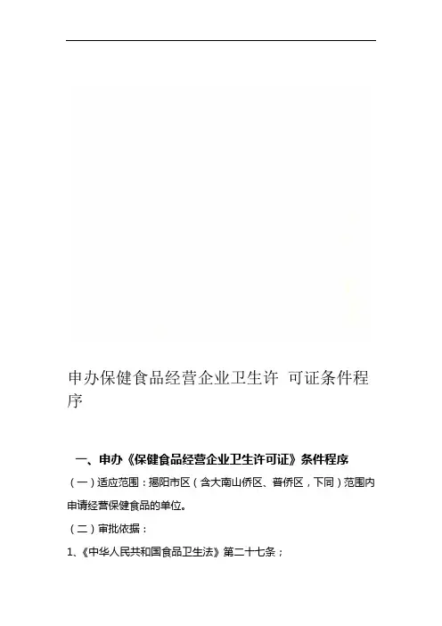 申办保健食品经营企业卫生许可证条件程序