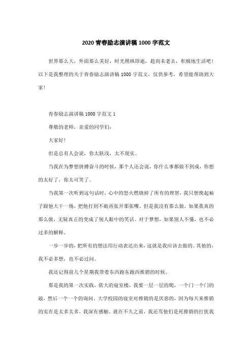 2020青春励志演讲稿1000字范文