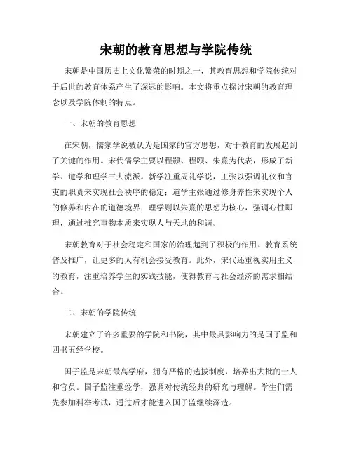 宋朝的教育思想与学院传统