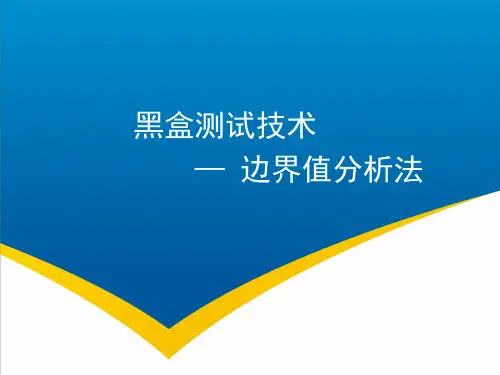 黑盒测试技术2-边界值分析法