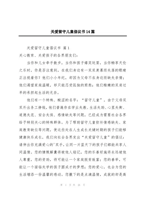 关爱留守儿童倡议书14篇