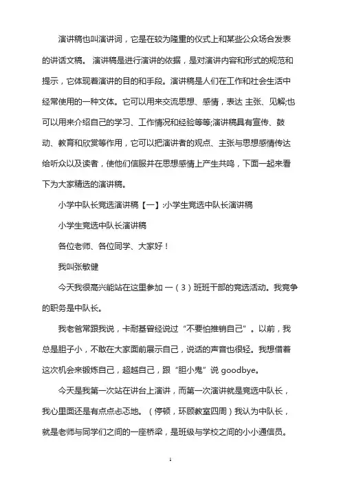小学中队长竞选演讲稿